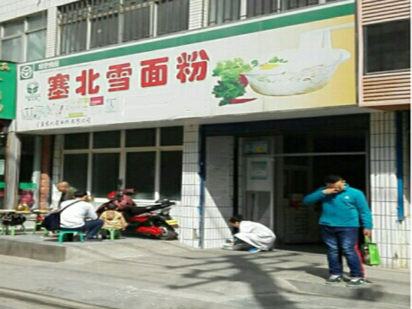 塞北雪面粉加盟门店