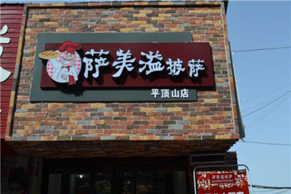 萨美溢披萨加盟门店