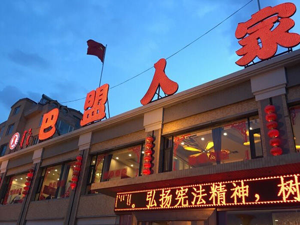 巴盟人家加盟门店