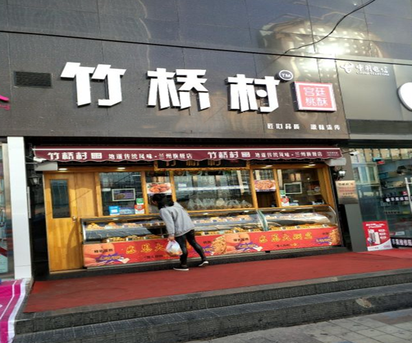 竹桥村桃酥加盟门店