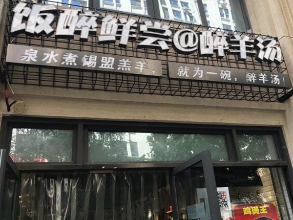 饭醉鲜尝加盟门店