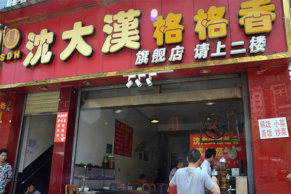 沈大汉格格香加盟门店