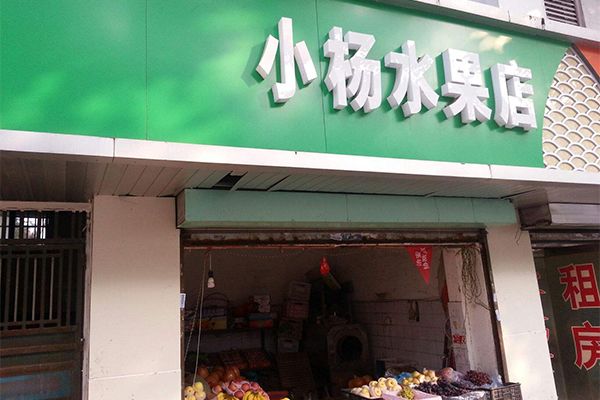 小杨水果加盟门店