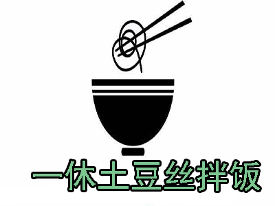 一休土豆丝拌饭加盟费