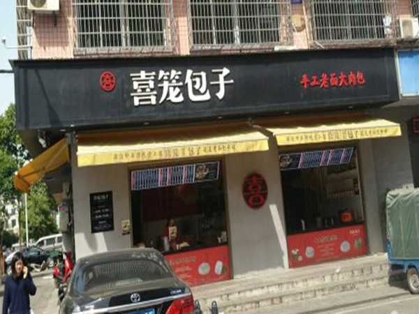 喜笼包子加盟门店