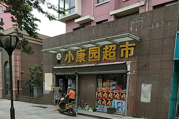 小康园超市加盟门店