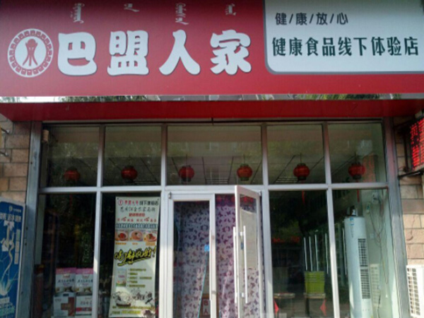 巴盟人家加盟门店