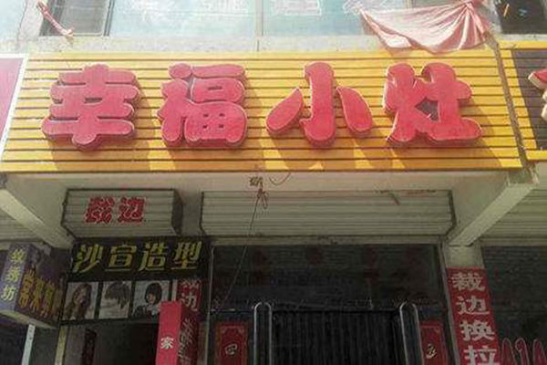 幸福小灶加盟门店