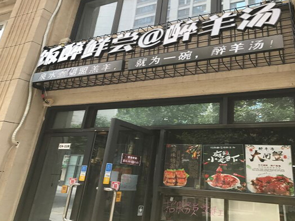 饭醉鲜尝加盟门店