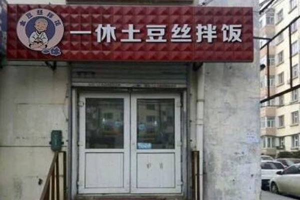 一休土豆丝拌饭加盟门店