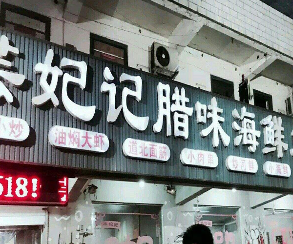 芸妃记加盟门店