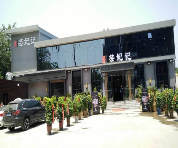 芸妃记加盟门店