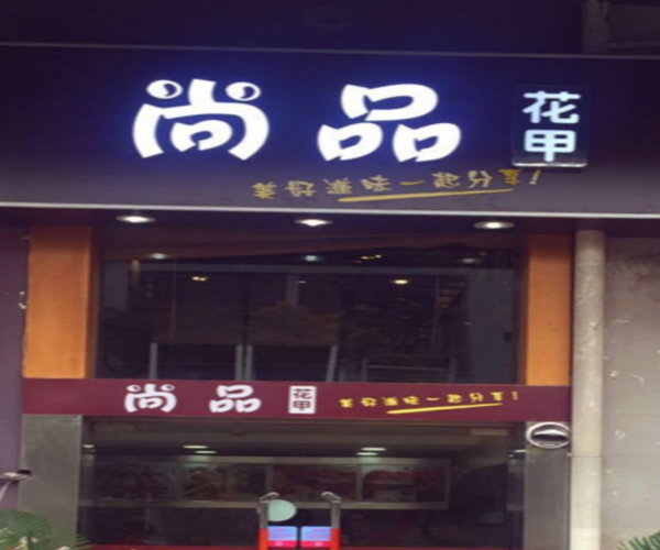 尚品花甲加盟门店