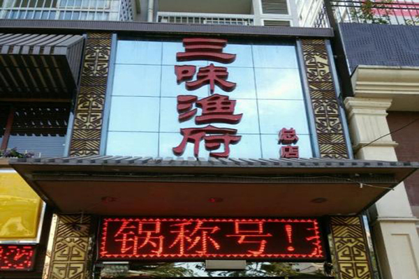 三味渔府加盟门店