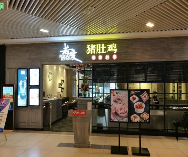 若爱猪肚鸡加盟门店