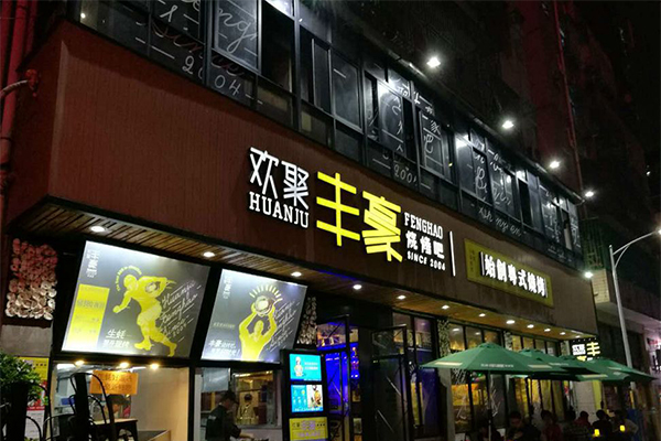 欢聚丰豪烧烤吧加盟门店