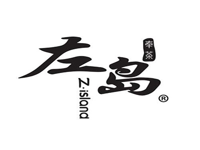 左岛奉茶加盟电话