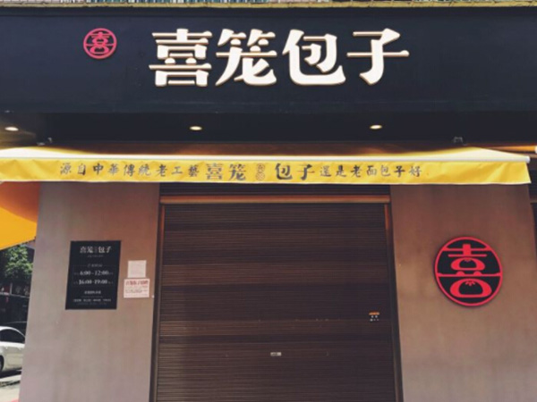 喜笼包子加盟门店