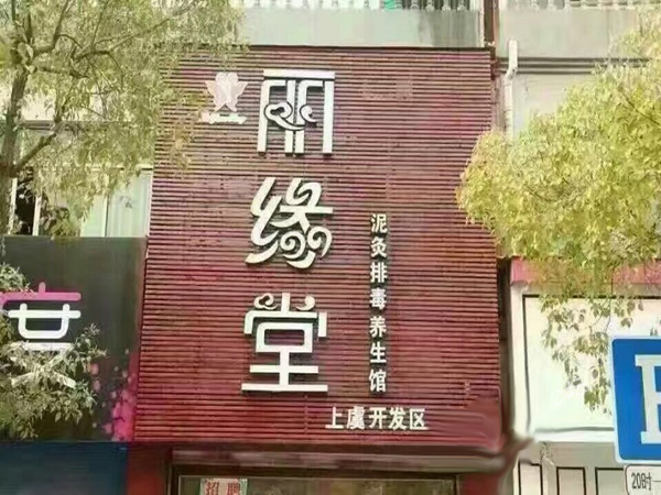 丽缘堂加盟