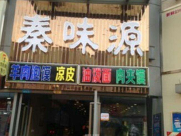 秦味源加盟门店