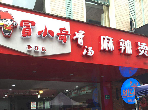 冒小奇麻辣烫加盟门店