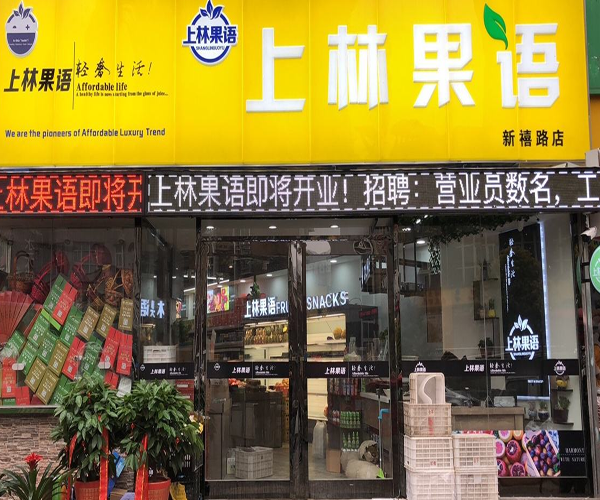 上林果语加盟门店