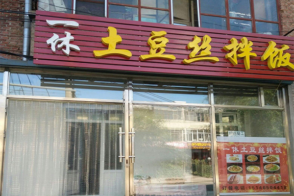 一休土豆丝拌饭加盟门店