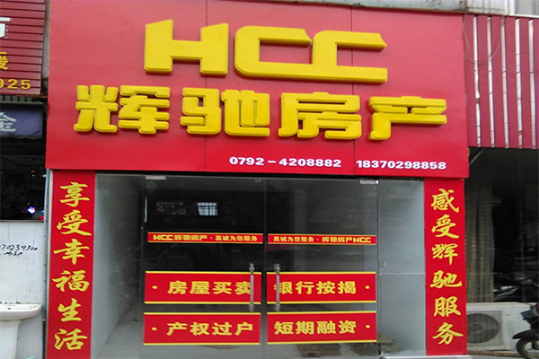 辉驰房产加盟门店