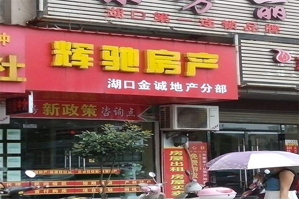 辉驰房产加盟门店