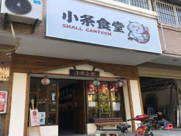 小条食堂加盟门店