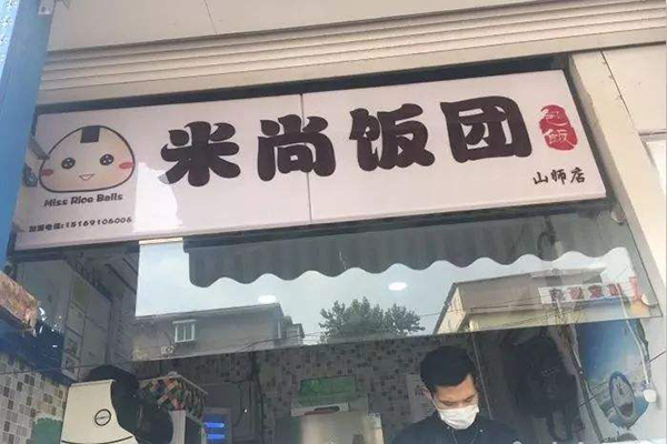 米尚饭团