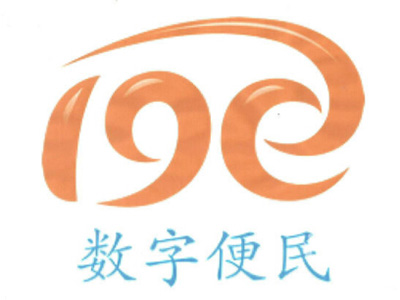19e数字便民加盟电话