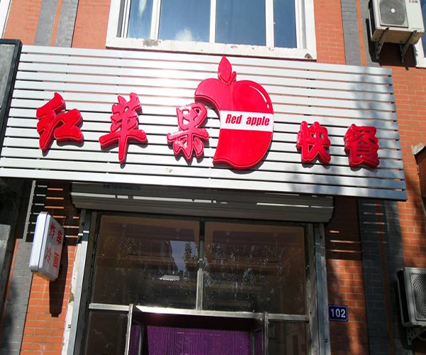 红苹果快餐加盟门店