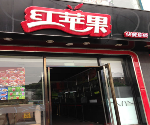 红苹果快餐加盟门店