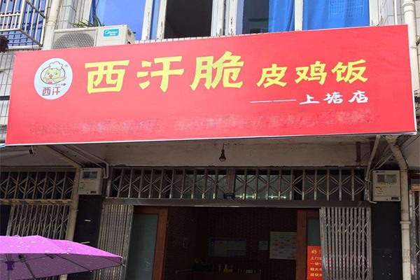 西汗脆皮鸡饭加盟门店