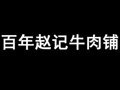 百年赵记牛肉铺加盟费