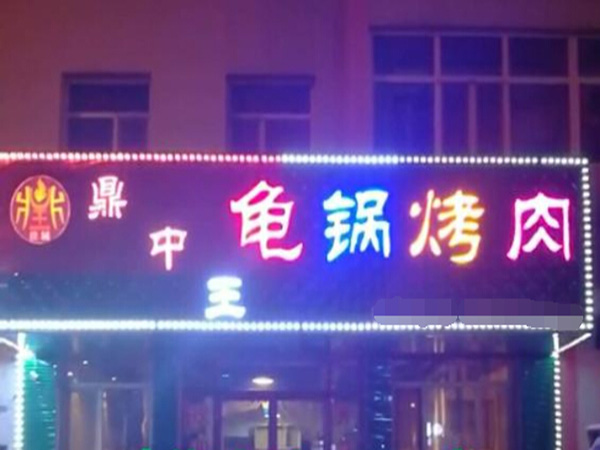 鼎中王龟锅烤肉加盟门店