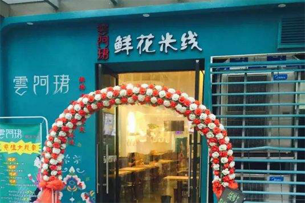 云阿珺鲜花米线加盟门店