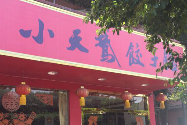 小天鹅饺子馆加盟门店