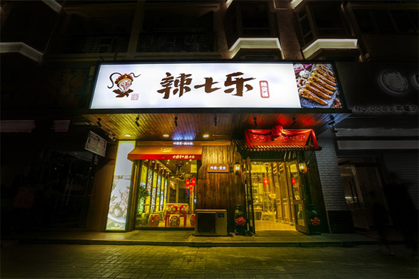 辣七乐加盟门店