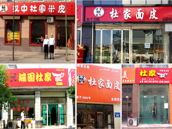 杜家面皮加盟门店