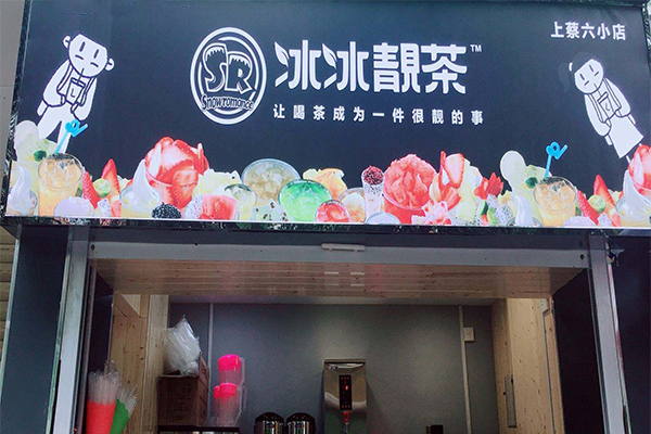 冰冰靓茶加盟门店