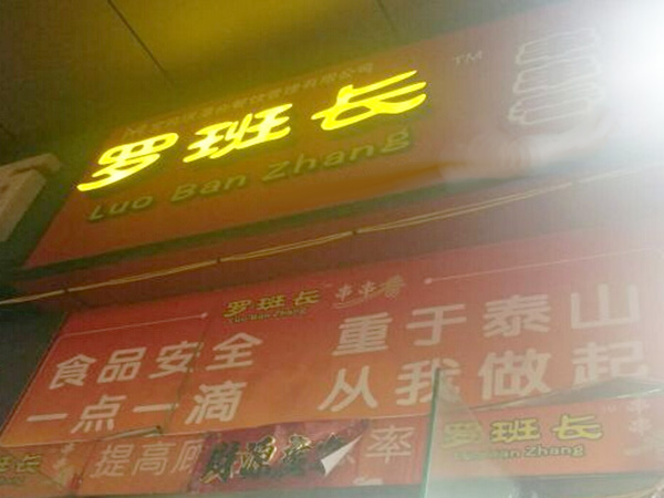 罗班长串串香加盟门店