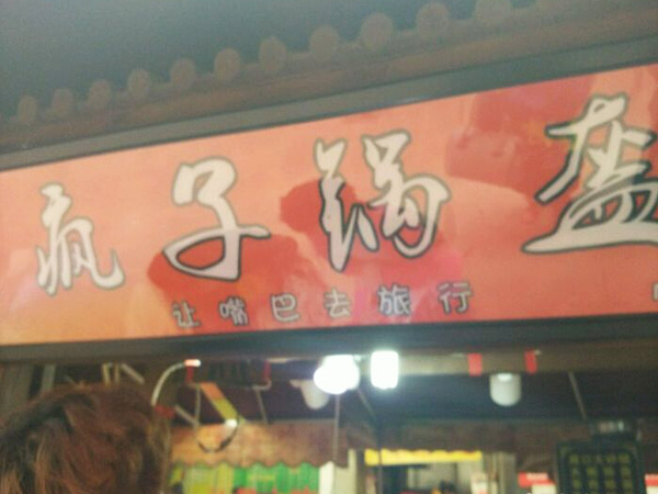 疯子锅盔加盟门店