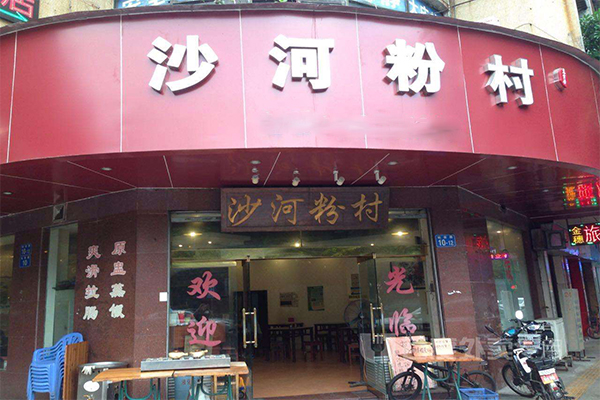 沙河粉村加盟门店