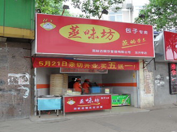 蒸味坊包子加盟门店