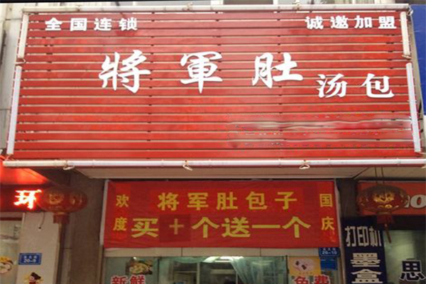 将军肚汤包加盟门店