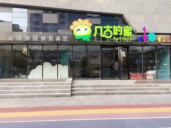 几古的家加盟门店