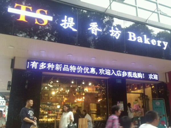 提香坊加盟门店