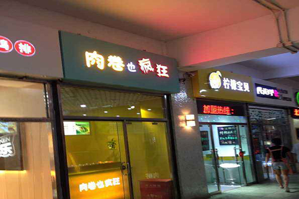 肉卷也疯狂加盟门店